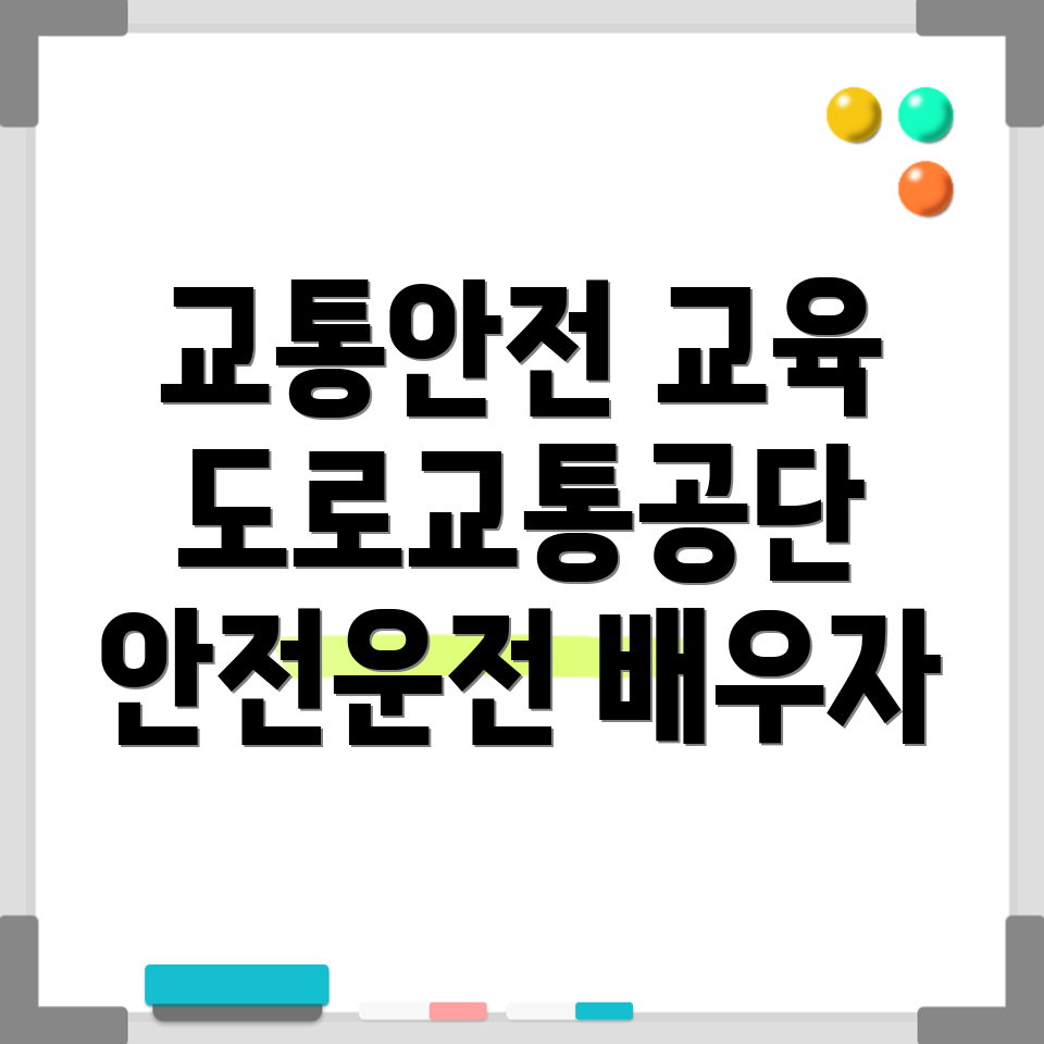 교통안전교육