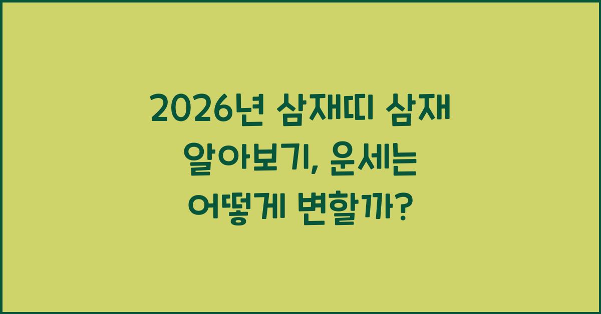2026년 삼재띠 삼재 알아보기