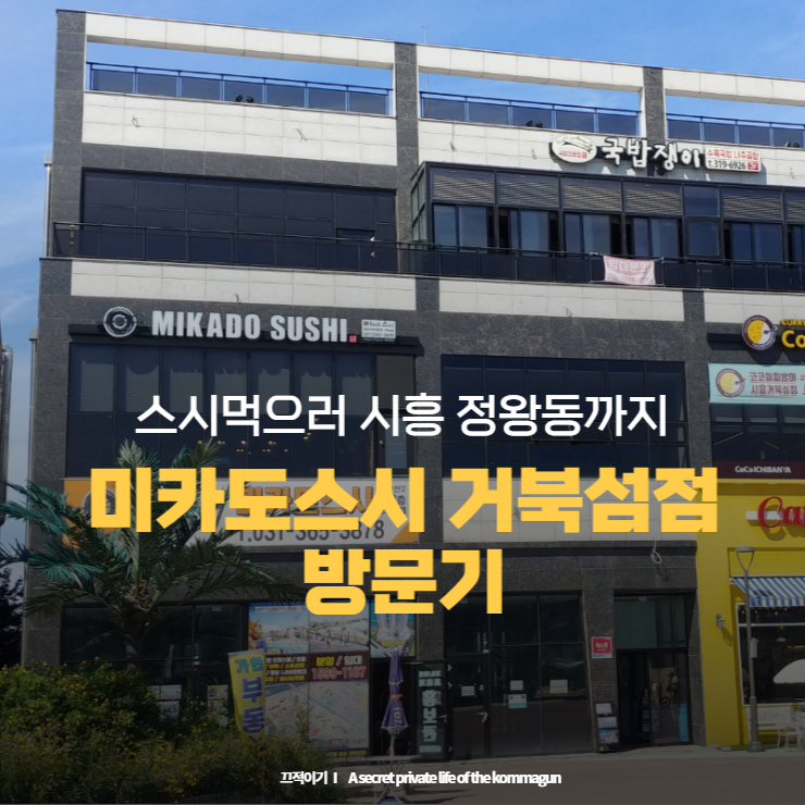  미카도스시 거북섬점 시흥 정왕동 방문기