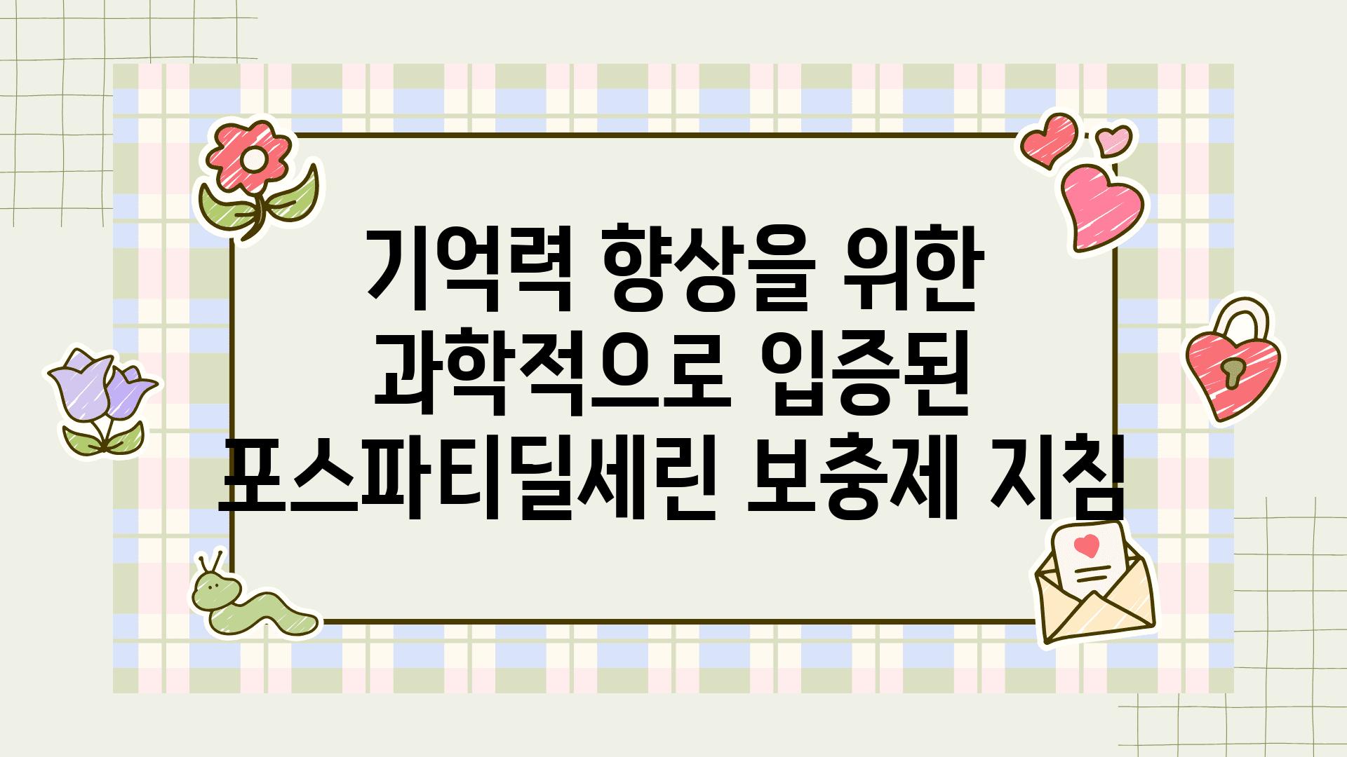 기억력 향상을 위한 과학적으로 입증된 포스파티딜세린 보충제 방법