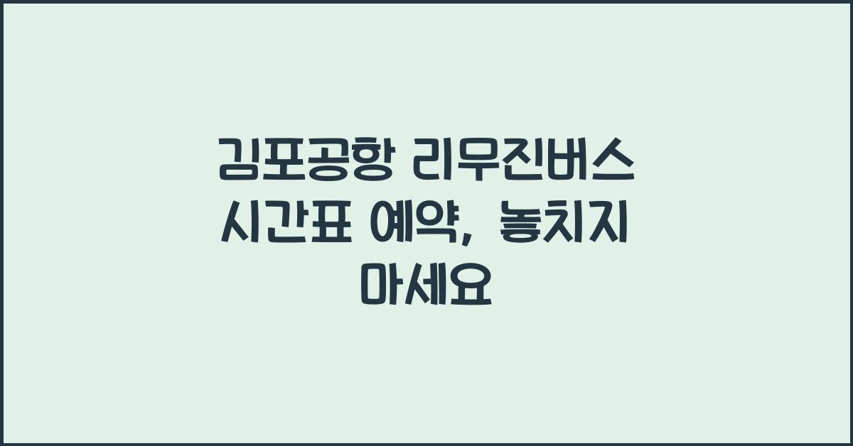 김포공항 리무진버스 시간표 예약