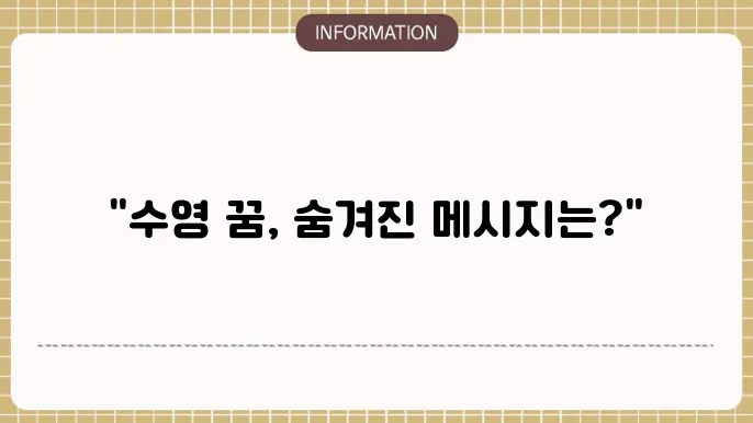 수영의 감정적 의미