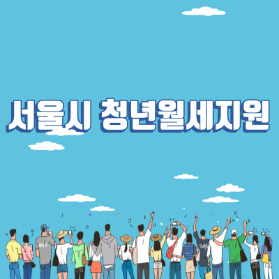  서울시 청년월세 지원 200만원 신청방법