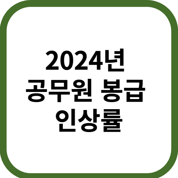 2024년 공무원 봉급 인상률