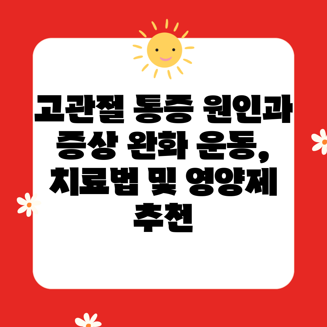 고관절 통증 원인과 증상 완화 운동, 치료법 및 영양제