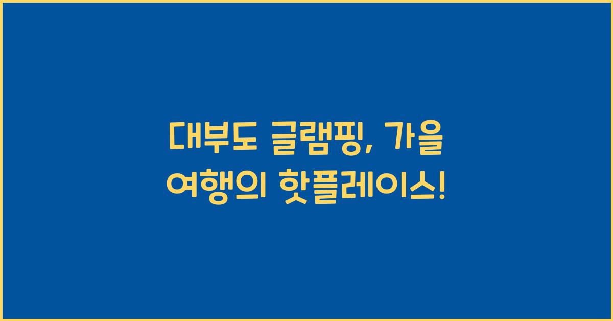 대부도 글램핑