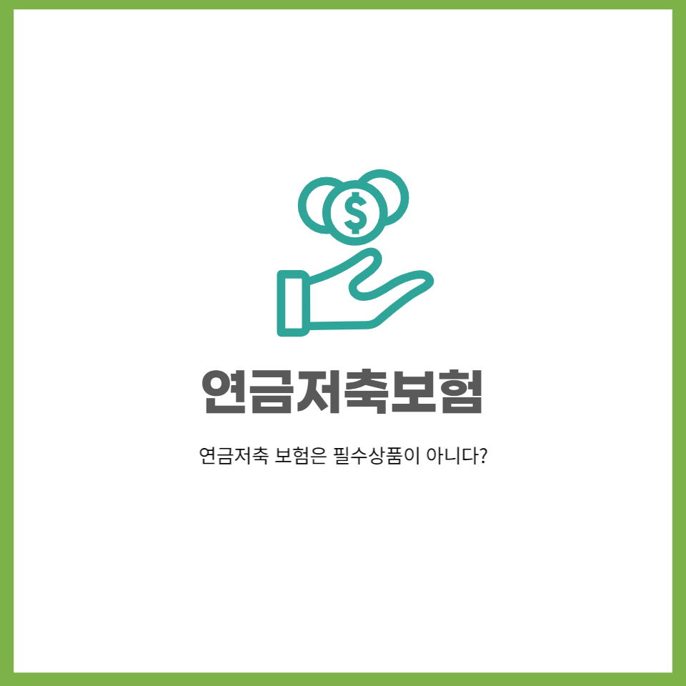  연금저축보험은 필수상품이 아니다?