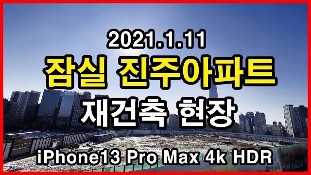  잠실 진주아파트 재건축 현장 Seoul Apartment | 신천동 | 아이폰13프로맥스 4K HLG HDR | 2022년 1월 11일