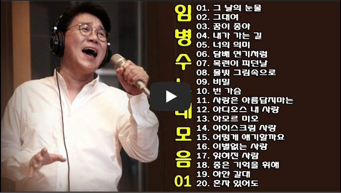 임병수 노래모음