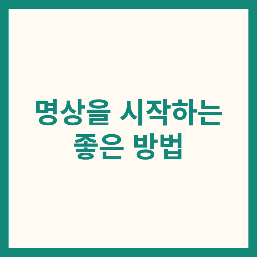 명상을 시작하는 방법 썸네일