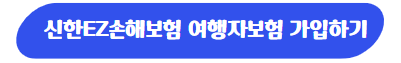 신한EZ손해보험 여행자보험 가입하기