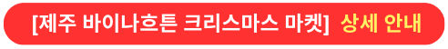 제주바이나흐튼크리스마스마켓상세안내