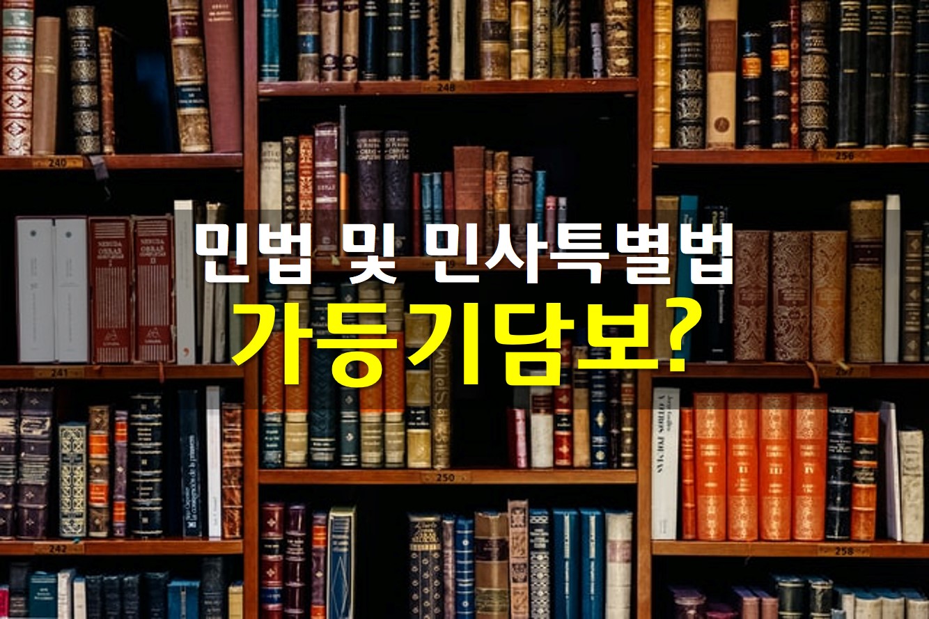  민사특별법 가등기담보 등에 관한 법률