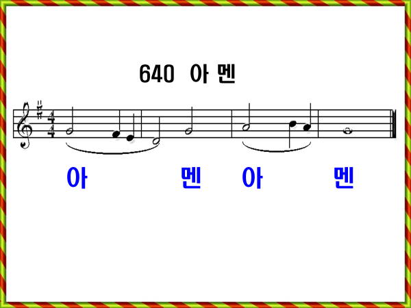 새 찬송가 640장 가사 및 해설, 아멘 PPT ❘ 통일찬송가 554장