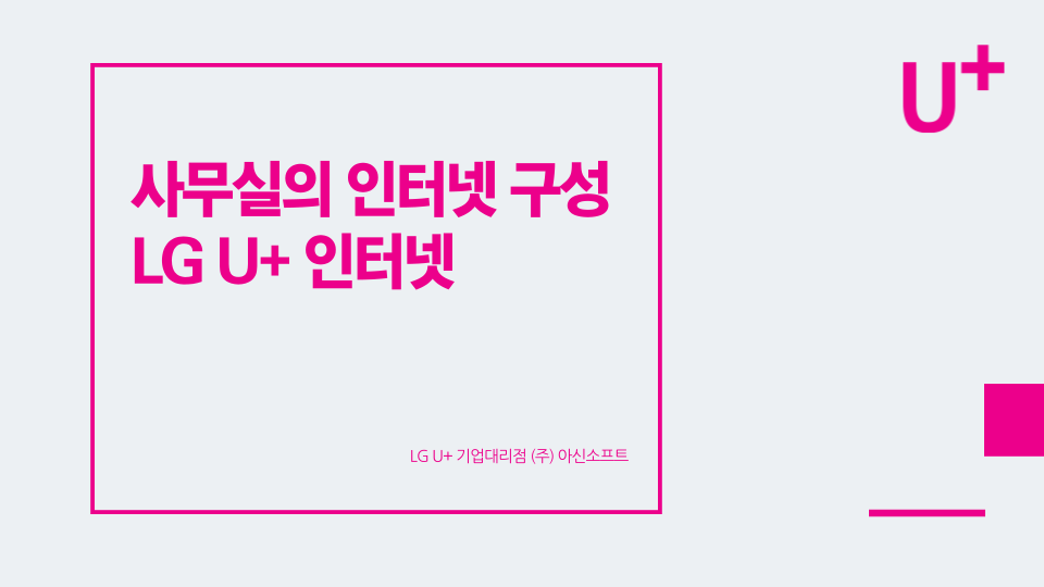  오피스넷, 기업인터넷 사무실의 인터넷은 어떻게 구성 될까요? LG U+ 인터넷