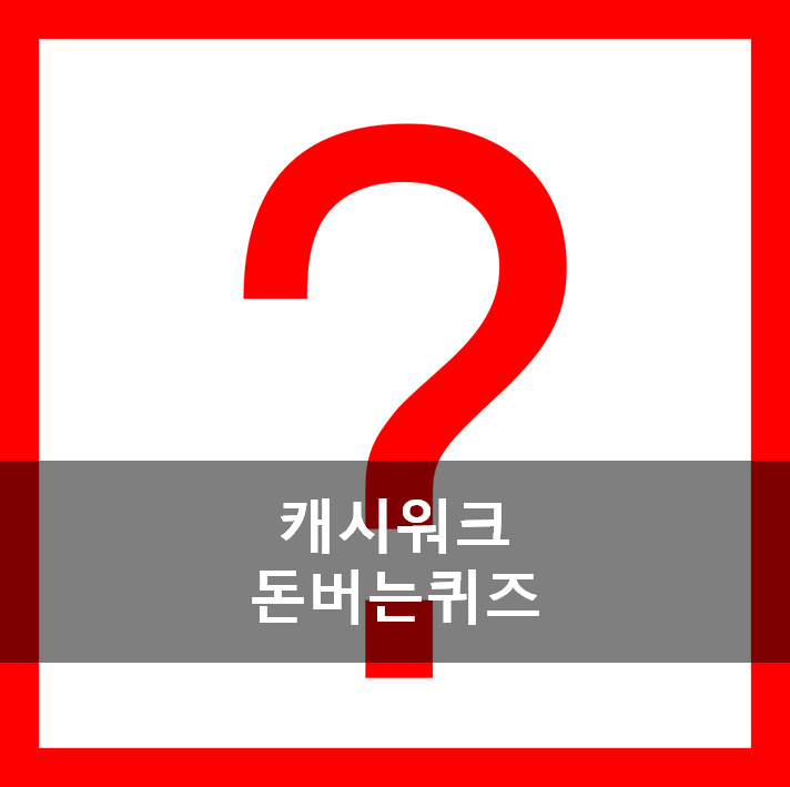  [앱테크]캐시워크돈버는퀴즈5월8일문제,몬스터클리어겔