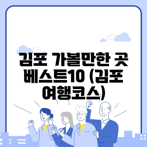 김포 가볼만한 곳 베스트10 (김포 여행코스)