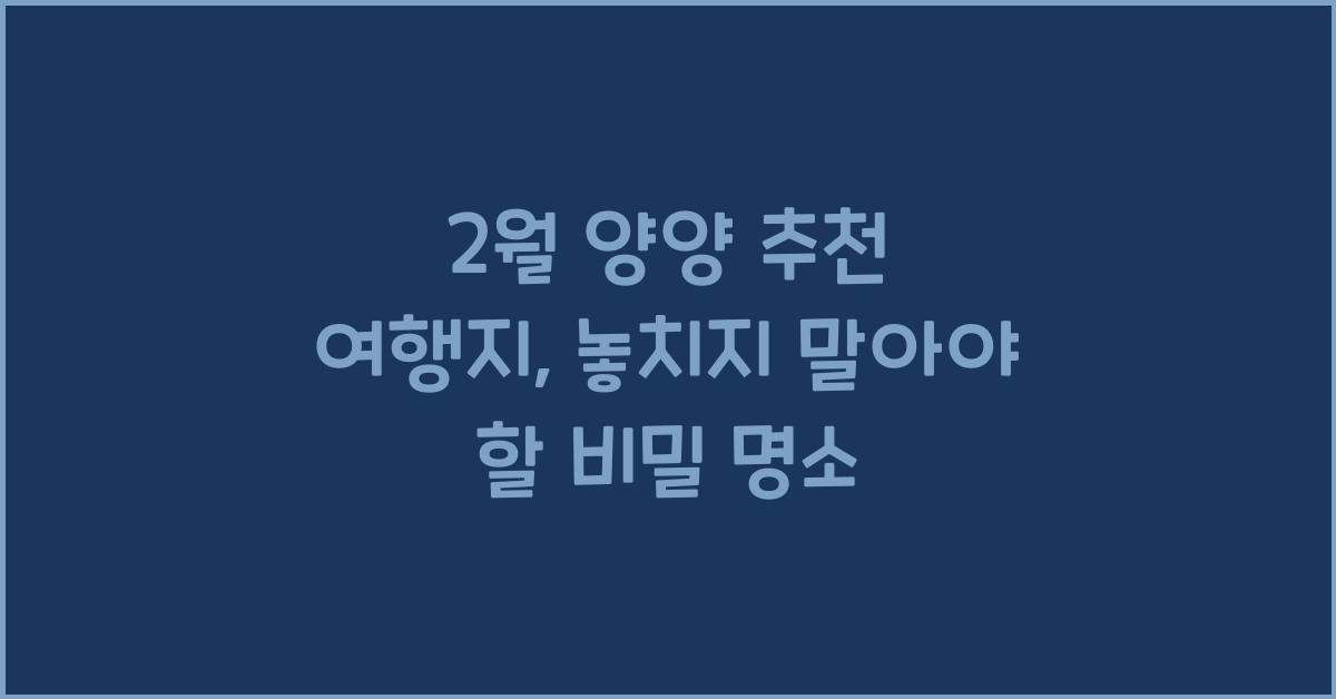 2월 양양 추천 여행지