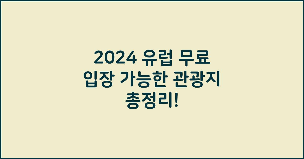 유럽 무료 입장 가능한 관광지