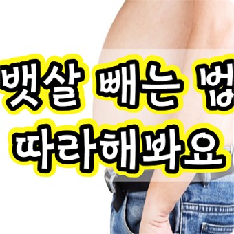  뱃살 빼는 운동 관리 방법