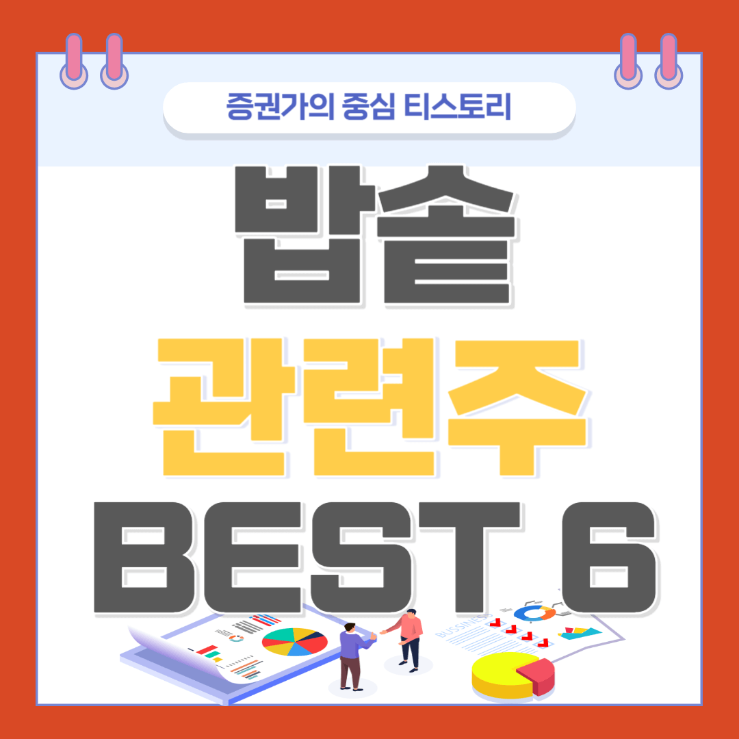 밥솥 관련주 BEST 6