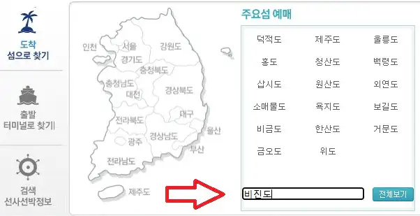 비진도 배편 예약 방법 첫 번째