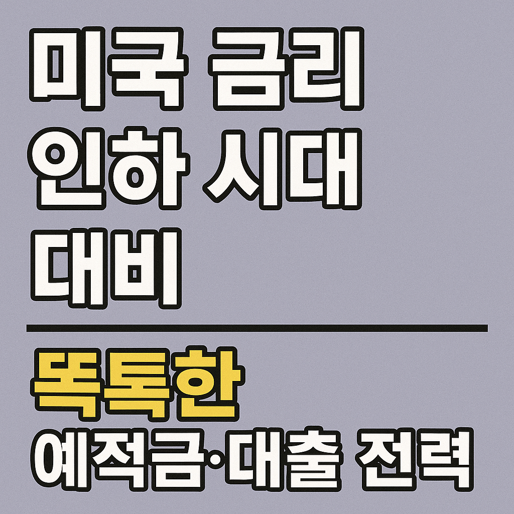 미국 금리 인하 시대 대비
