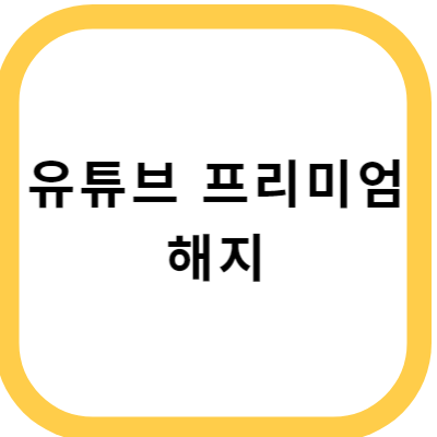 유튜브 프리미엄 해지 썸네일