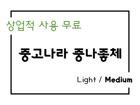  중고나라 중나좋체 Light Medium 폰트 사용가이드_상업용 무료폰트