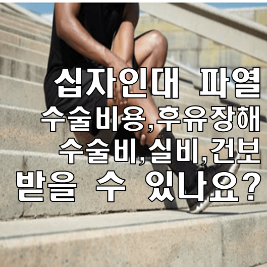 십자인대 파열 썸네일