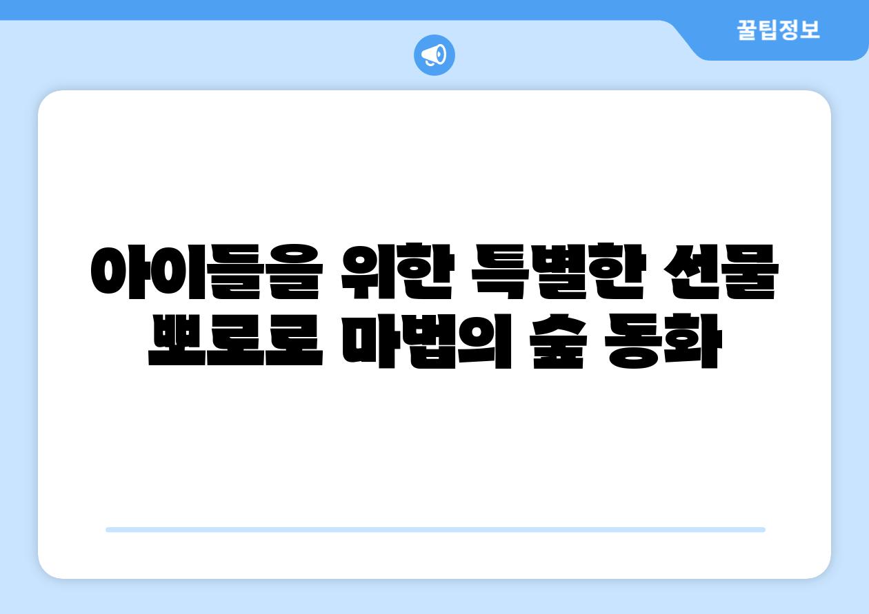 아이들을 위한 특별한 선물 뽀로로 마법의 숲 동화