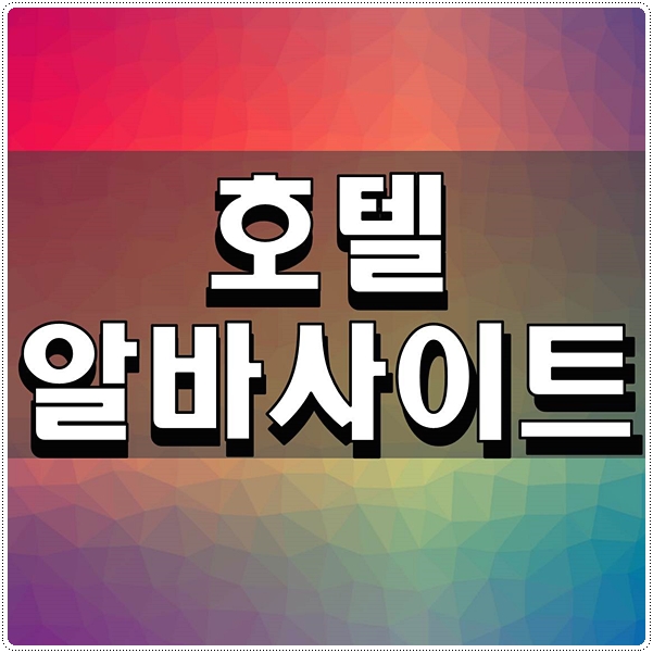  호텔알바사이트 많이 보는 것들 알아보자