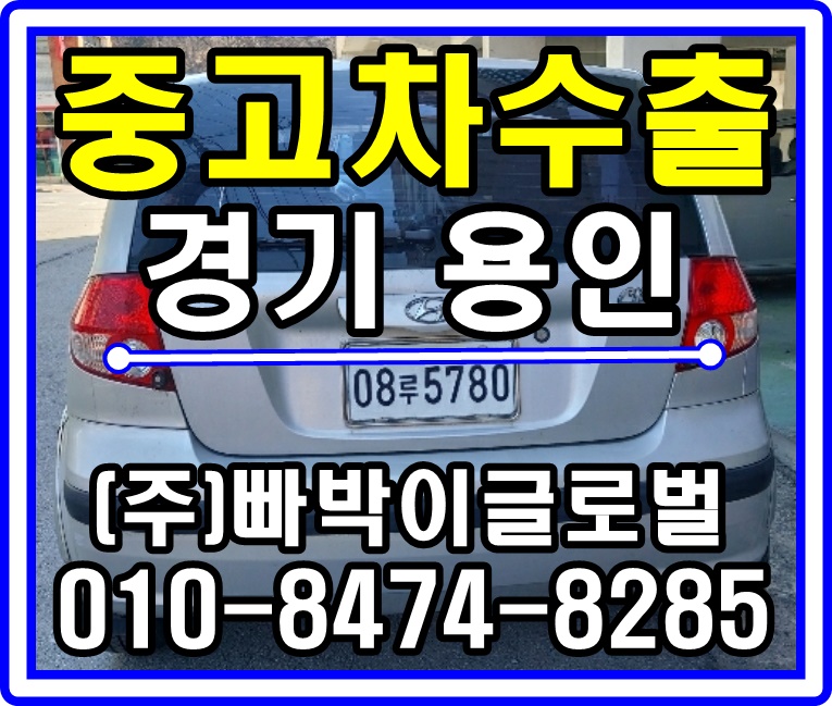  [중고차수출]경기 용인 클릭 매입후기^^