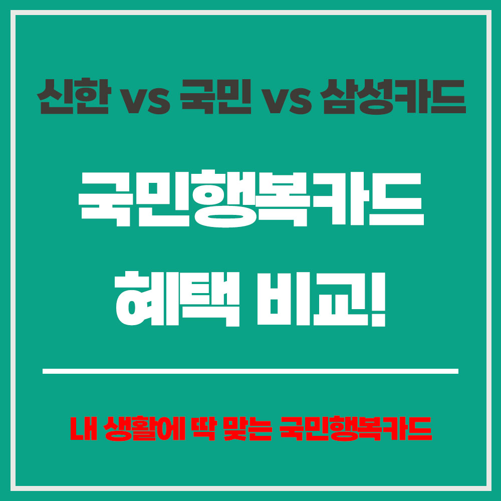 국민행복카드 혜택 비교 신한카드 국민카드 삼성카드