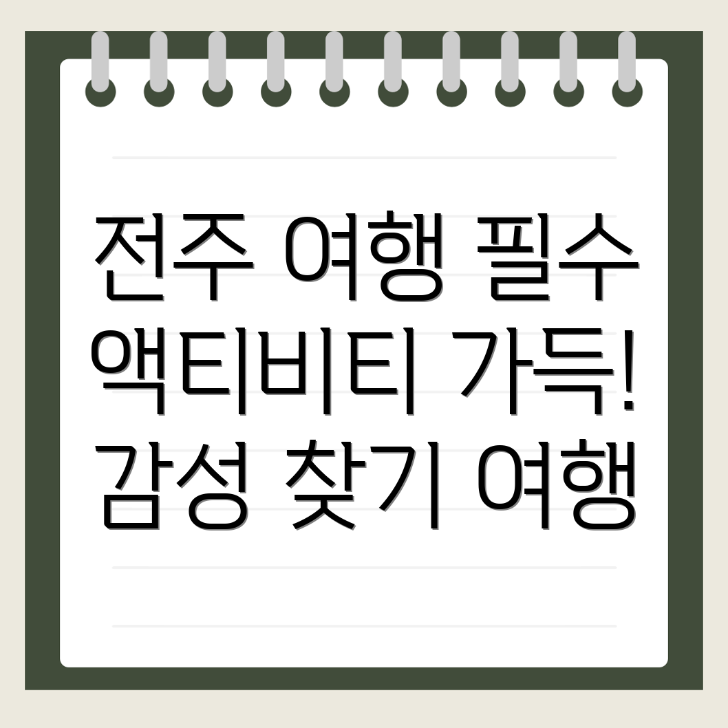 전주 전미동1가 여행
