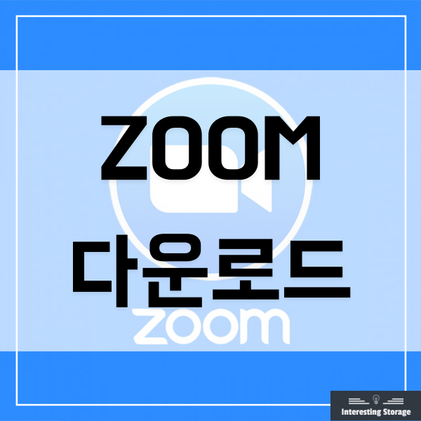  zoom pc버전 다운로드, 줌 화상회의 사용법