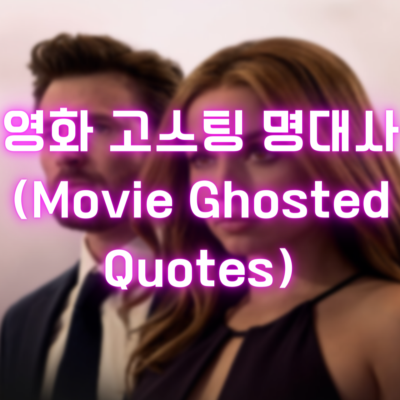 영화 고스팅 명대사 (Movie Ghosted Quotes)