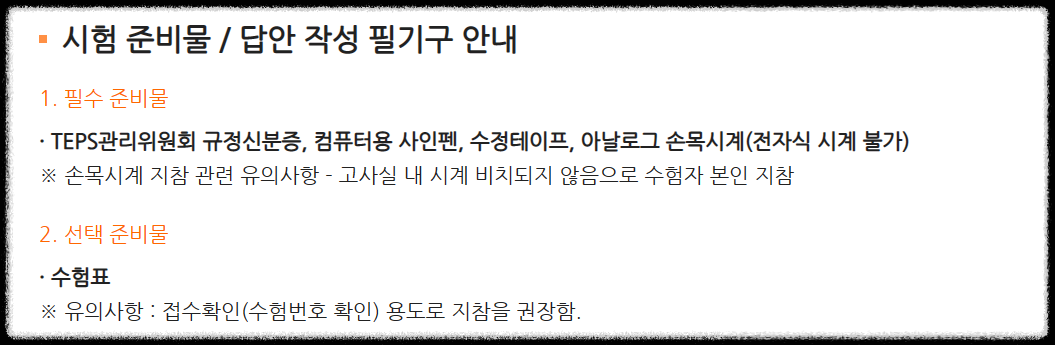 텝스-시험-준비물