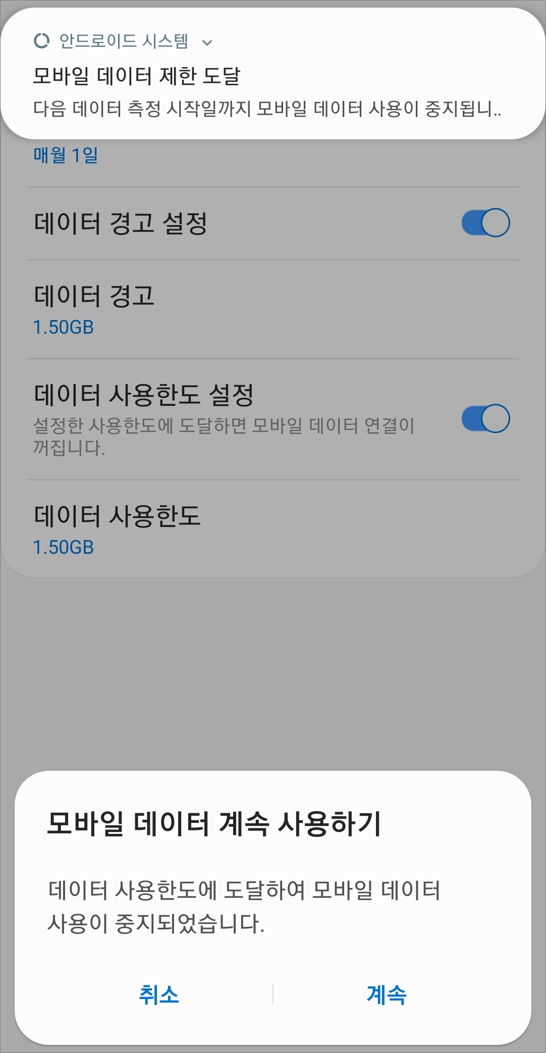 데이터 제한 도달 알림 화면