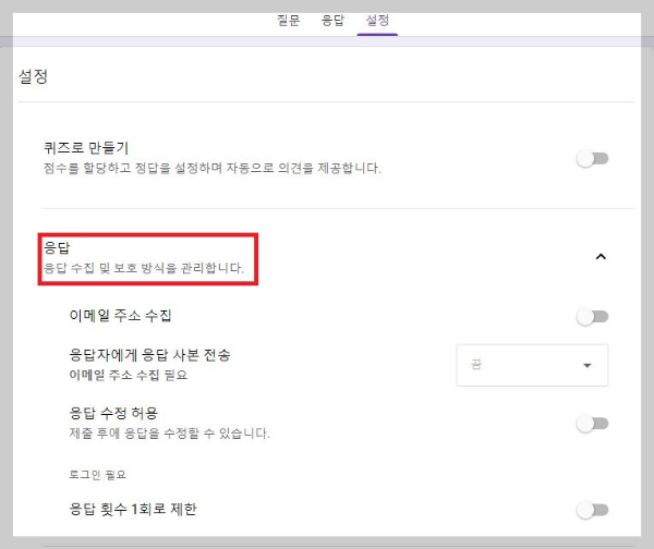 구글 설문지 응답 수집 보호방식 설정 화면