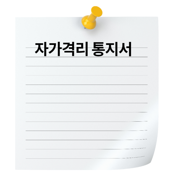 자가격리 통지서