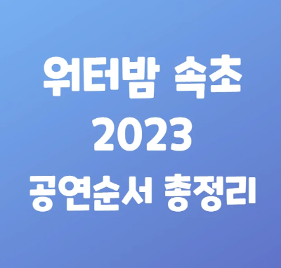 워터밤 속초 2023