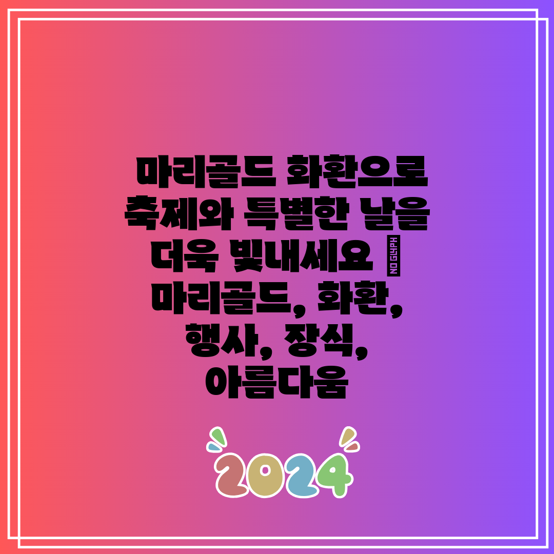  마리골드 화환으로 축제와 특별한 날을 더욱 빛내세요 