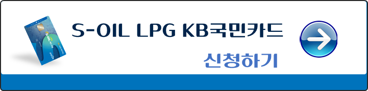 S-OIL-LPG-KB국민카드-신청하기