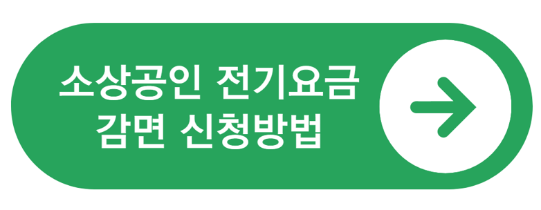 소상공인-전기요금-감면-총정리