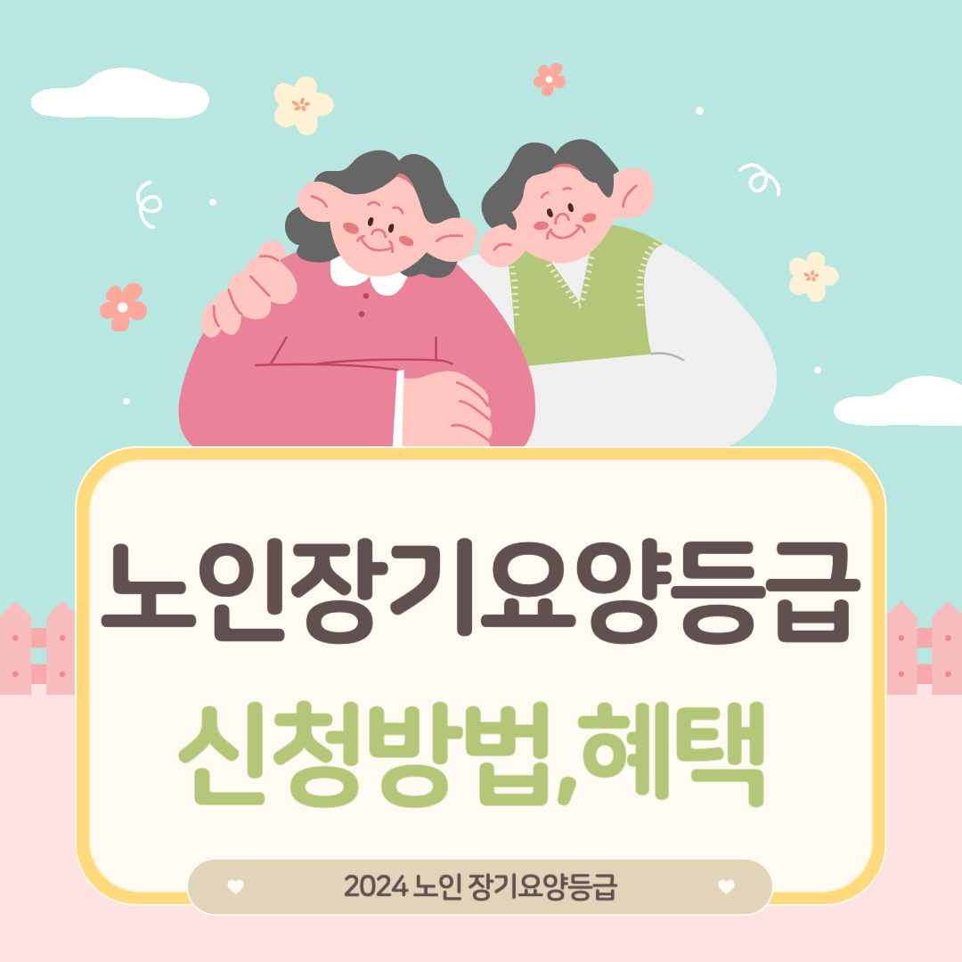 노인장기요양등급 신청방법&#44; 장기요양등급혜택&#44; 장기요양등급신청대상