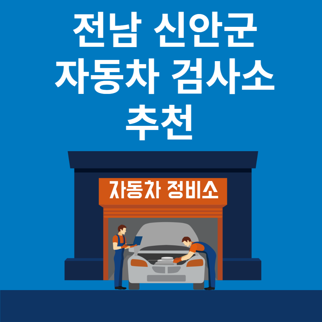 전남 신안군 자동차 검사소 추천 5곳ㅣ검사기간 조회 방법ㅣ예약방법ㅣ검사 비용&#44; 종류 블로그 썸내일 사진