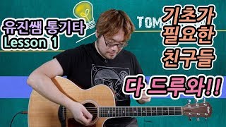  기타 독학 초급 레슨 - 총24강