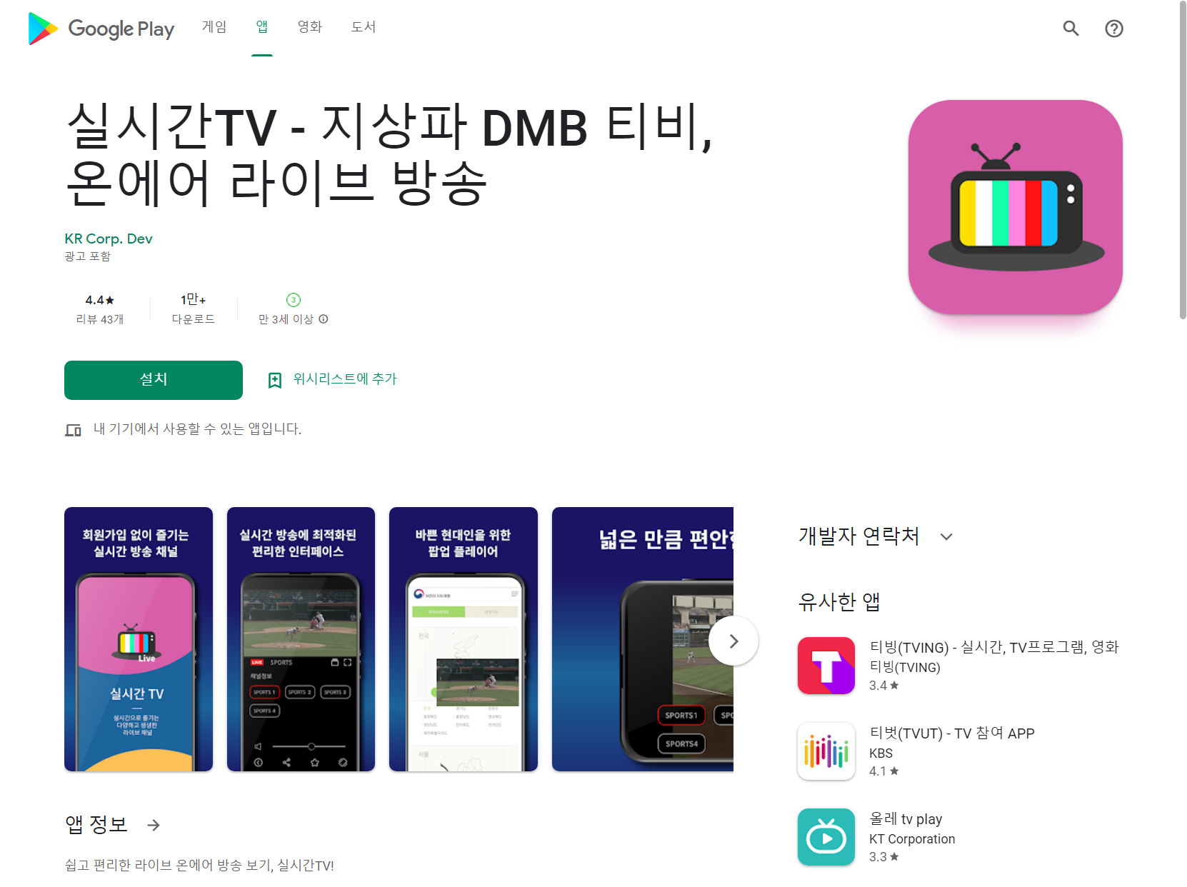 실시간TV, 지상파 DMB 티비, 온에어 라이브 방송