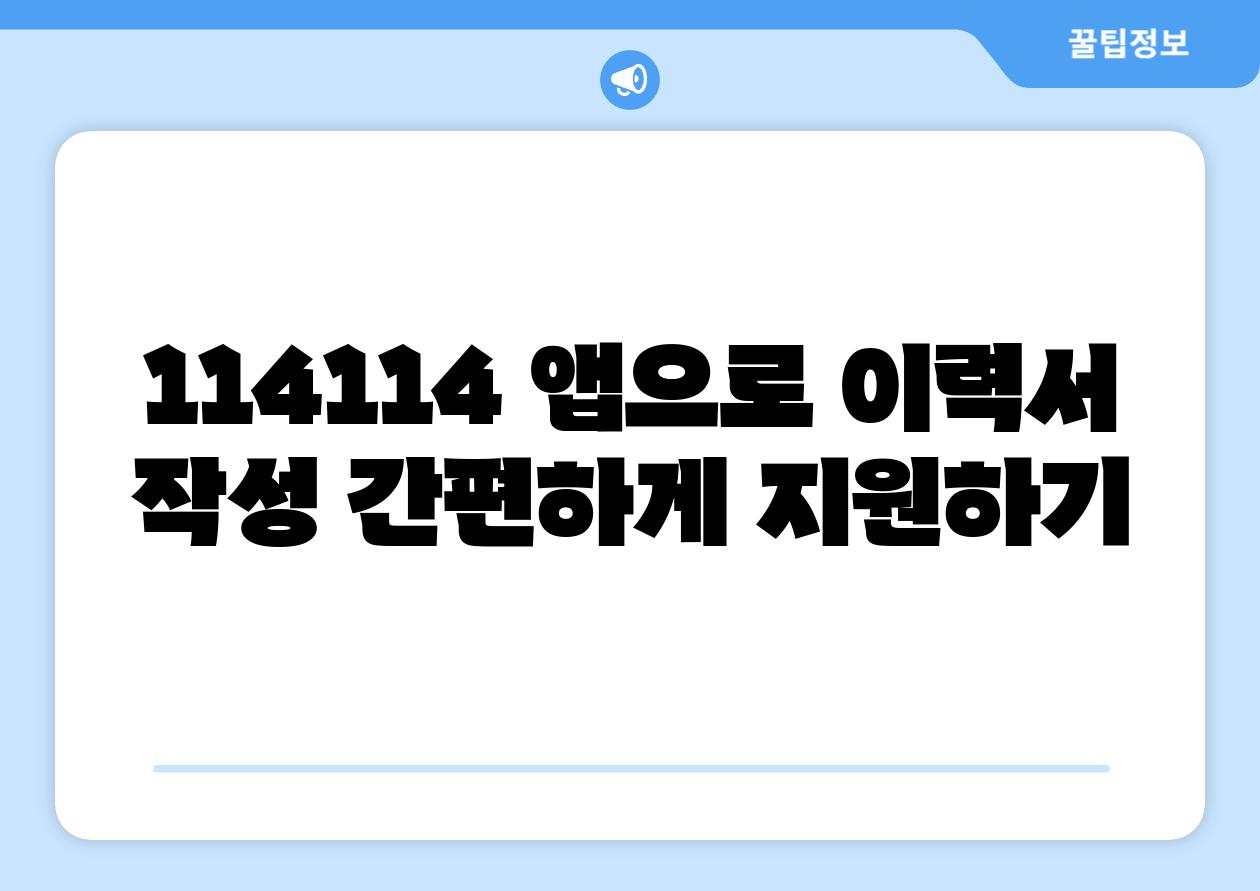 114114 앱으로 이력서 작성 간편하게 지원하기